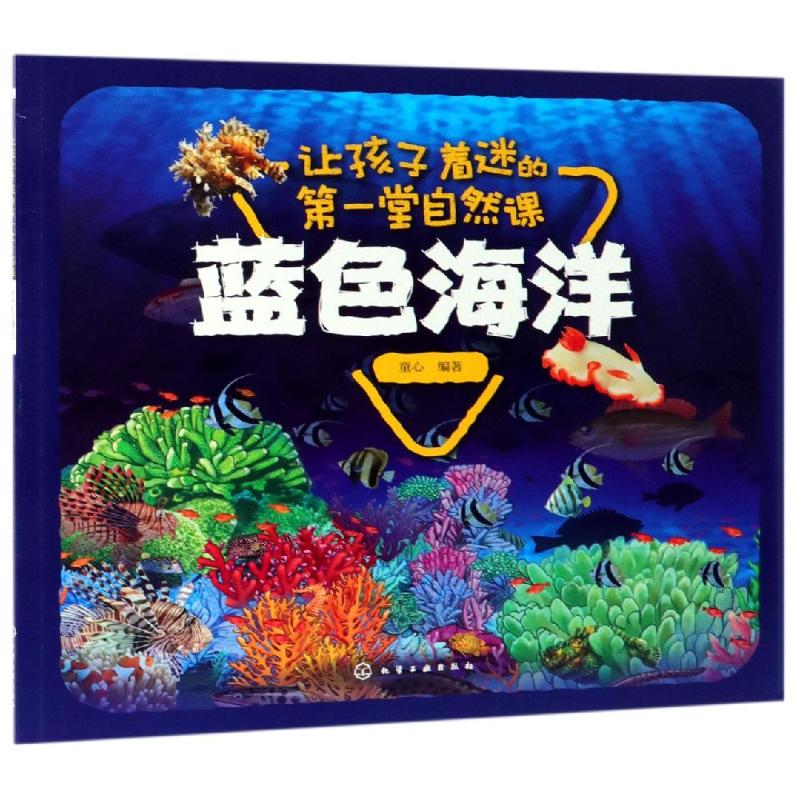 音像蓝色海洋/让孩子着迷的堂自然课童心 编著