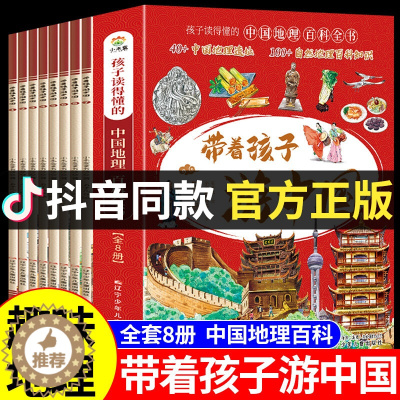 [醉染正版]带着孩子游中国绘本全8册 小学生课外读物科普类启蒙书 推三四五六年级儿童趣味地理博物大百科全书 绘本漫画书游