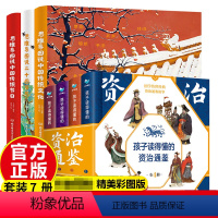[正版]全套7册孩子读得懂的资治通鉴原著中华上下五千年趣味历史类书籍思维导图说中国文化全3册中华古代民间寓言故事
