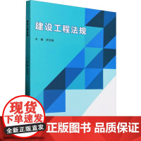 建设工程法规 罗武德 编 大中专 大中专中职建筑 大学教材 正版图书籍北京理工大学出版社