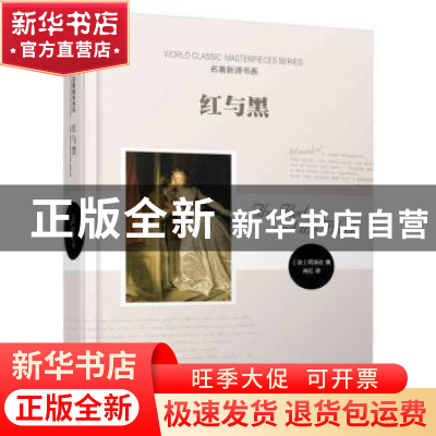 正版 红与黑 (法)司汤达著 时代文艺出版社 9787538745610 书籍