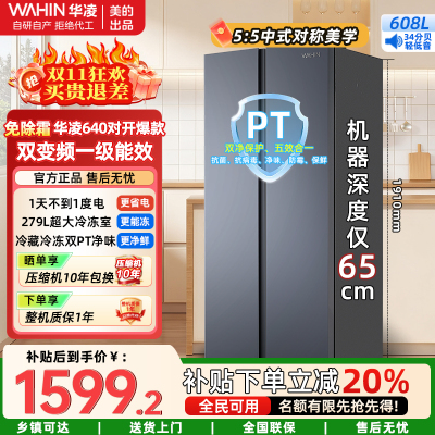 美的出品华凌冰箱[国家补贴20%]大容量双开门对开门一级能效风冷无霜节能家用超薄电冰箱HR-640WKP