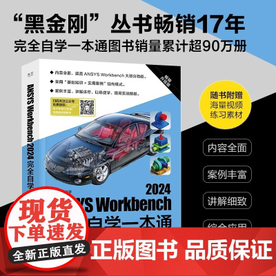 ANSYS Workbench2024完全自学一本通 升级版许进峰 编人工智能专业科技电子工业出版社9787121496