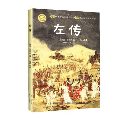 [N]左传(无障碍阅读)/小学语文同步阅读-9787570221943
