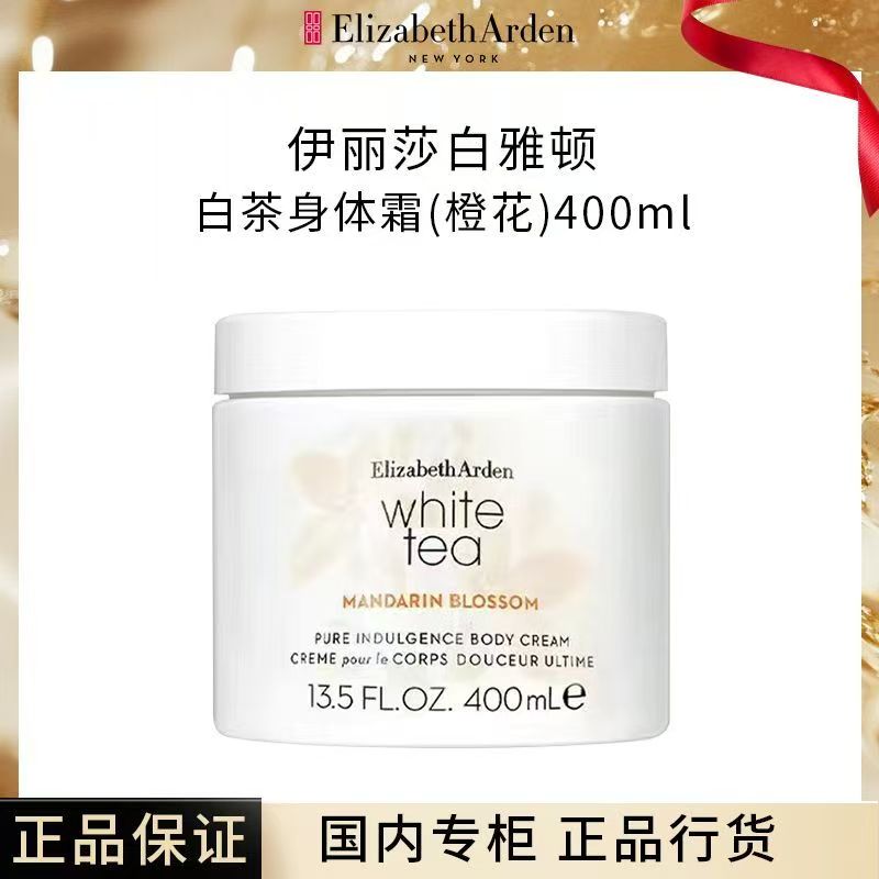 伊丽莎白雅顿白茶身体霜400ml润肤露滋润保湿清爽香体乳-橙花香