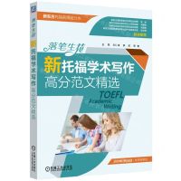 [N]落笔生花(新托福学术写作高分范文精选)-9787111734192