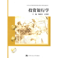 正版新书]投资银行学(21世纪高等继续教育精品教材.财政金融系列