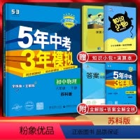 物理 八年级下 [正版]江苏版2024版五年中考三年模拟八年级下册物理苏科版SK 5年中考三年模拟初二8年级苏教版同步讲