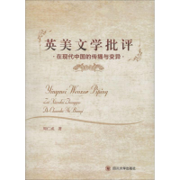 醉染图书英美文学批评在现代中国的传播与变异9787569019292