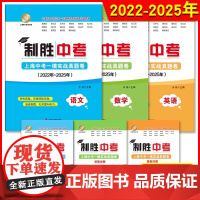 2022-2025制胜中考上海中考一模实战真题卷语文数学英语四年合订本上海市各区初三九年级第一学期末模拟试卷上海社会科学