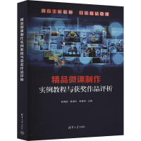 正版新书]精品微课制作实例教程与获奖作品评析彭海胜,姚淑仪,凌