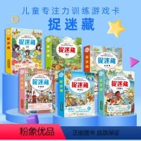捉迷藏游戏全套6本 [正版]儿童专注力训练书捉迷藏益智游戏卡片找不同智力开发思维训练玩具