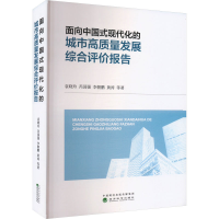 正版新书]面向中国式现代化的城市高质量发展综合评价报告袁晓玲