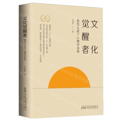 [N]文化觉醒者(我怎么成了心理咨询师)/直面心理治疗系列-9787212115777