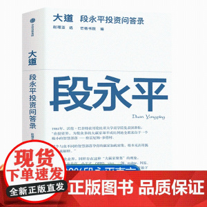 大道 段永平投资问答录 芒格书院编著 全球首部段永平首肯出版的问答录投资金句价值投资芒格之道 人人都能看懂的财富智慧书正
