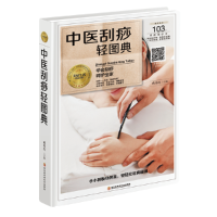 正版新书]中医刮痧轻图典(精装四色)臧俊歧 著9787538895209