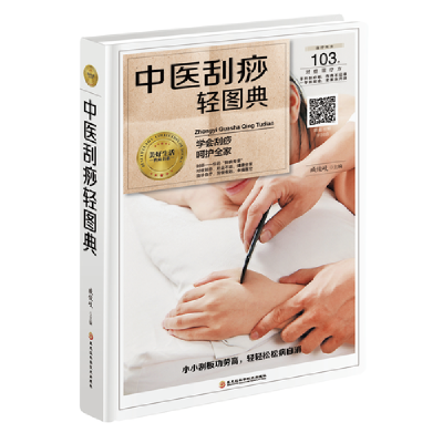正版新书]中医刮痧轻图典(精装四色)臧俊歧 著9787538895209