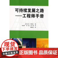 可持续发展之路--工程师手册 比尔?华莱士 中国建筑工业出版社 正版书籍
