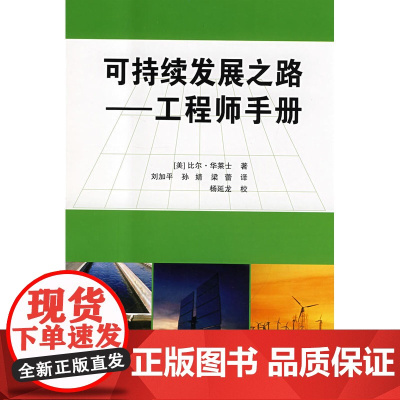 可持续发展之路--工程师手册 比尔?华莱士 中国建筑工业出版社 正版书籍