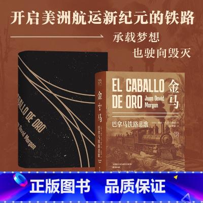 精装]金马:巴拿马铁路悲歌 [正版]精装金马:巴拿马铁路悲歌 巴拿马历史文化 中巴友谊 铁路建设的故事 通向黄金之梦的铁