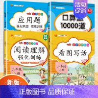 [4本]看图写话+阅读+口算题+应用题 二年级上 [正版]二年级上册看图写话专项训练说话语文阅读理解课外强化书人教版小学
