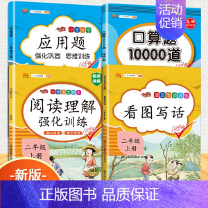 [4本]看图写话+阅读+口算题+应用题 二年级上 [正版]二年级上册看图写话专项训练说话语文阅读理解课外强化书人教版小学