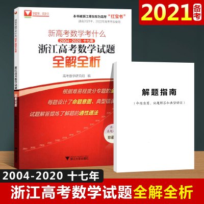 新高考数学考什么2004-2020十七年浙江高考数学试题全解全析红宝书高考必刷题高考数学2021高考数学数学浙江高考