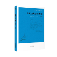 正版新书]新编当代翻译理论/中译翻译文库·刘宓庆翻译论著精选集