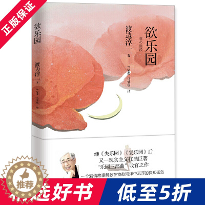 [醉染正版]欲乐园 渡边淳一的书全套 失乐园暖心续篇 复乐园三部曲 日本爱情文学小说 爱情故事书言情小说文学随笔 现当代