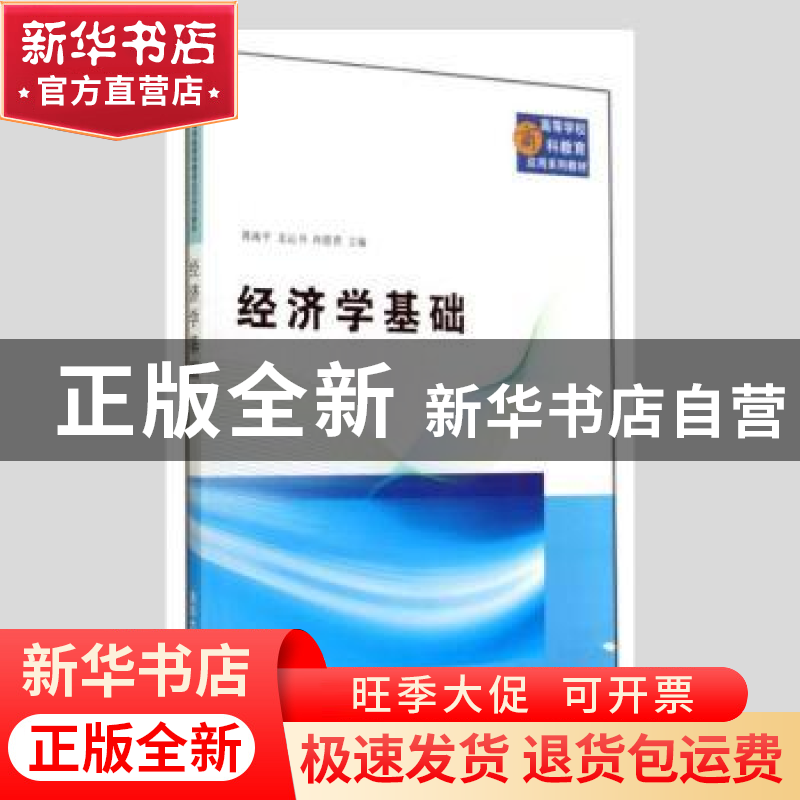 正版 经济学基础 蒋南平,龙运书,冉恩贵主编 清华大学出版社 97