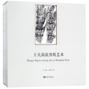 [M]王氏海派剪纸艺术-9787560877037