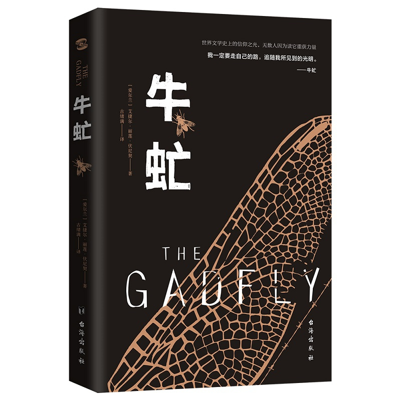 音像牛虻(爱尔兰)艾捷尔·丽莲·伏尼契著,古绪满译,知书达礼出品