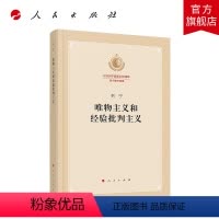 [正版]唯物主义和经验批判主义(纪念列宁诞辰150周年列宁著作特辑)