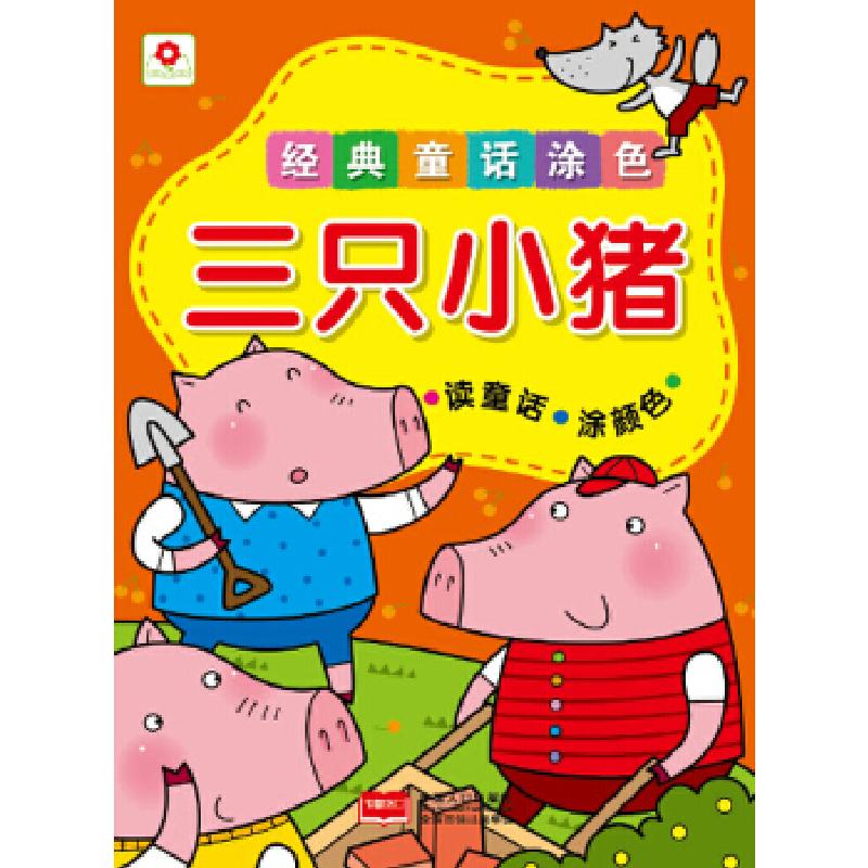 正版新书]经典童话涂色三只小猪北京小红花图书工作室9787510119