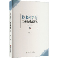 技术创新与区域经济发展研究