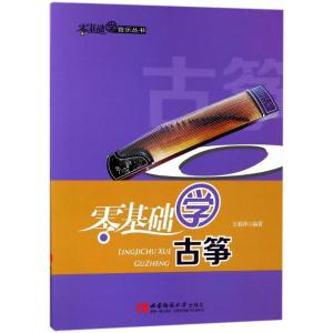 正版新书]零基础学古筝王莉萍9787562166085