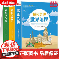 正版希利尔讲世界史经典人文百科启蒙系列8-15岁青少年科普百科知识读物三四五六年级世界历史简史通史儿童文学历史故事