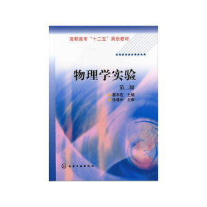 [M]物理学实验(2版)/葛宇宏 葛宇宏 著 -9787122116345