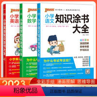 语数英[3本套] 小学通用 [正版]2023版小学知识大全语文数学英语全套全国通用基础知识涂书大全知识清单小升初考试三四