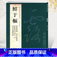 鲜于枢 [正版]学海轩共4帖鲜于枢历代名家书法王冬梅繁体旁注韩愈近学解醉时歌等唐人诗十二首草书杜甫魏江军歌草书毛笔字帖书