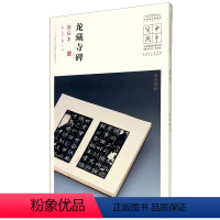 [正版]龙藏寺碑明拓本中国国家博物馆馆藏法帖书系 中华宝典 安徽美术出版社 书法篆刻 9787539858388