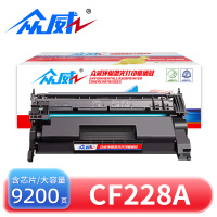 众威硒鼓惠普CF228A大容黑 支