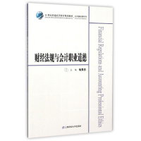 音像财经法规与会计职业道德/众邦喻景忠