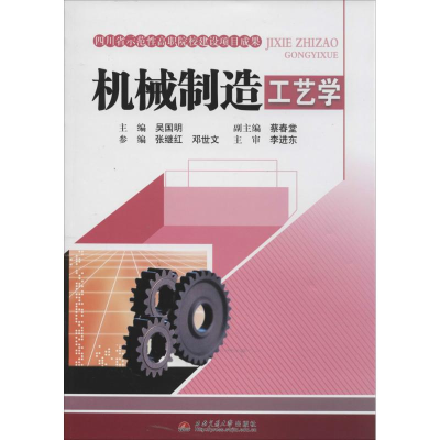 [M]机械制造工艺学-9787564329532