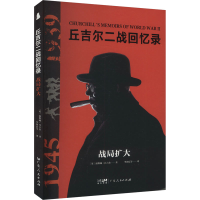 正版新书]战局扩大(英)温斯顿·丘吉尔 著 李国庆 等 译978721817