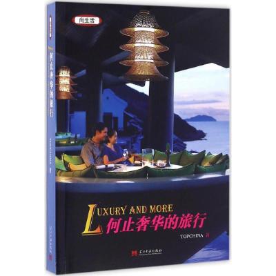 何止奢华的旅行9787515407555当代中国出版社TOPCHINA