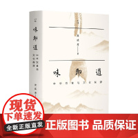 味即道 中华饮食与文化探源 高成鸢 著 烹饪美食