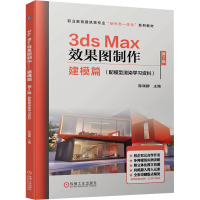 正版新书]3ds Max效果图制作(配模型渲染学习资料) 建模篇 第2版