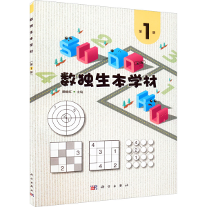 [M]数独生本学材 第1册-9787030724410