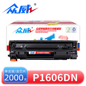 众威硒鼓P1606dn 支